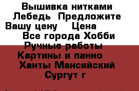 Вышивка нитками Лебедь. Предложите Вашу цену! › Цена ­ 10 000 - Все города Хобби. Ручные работы » Картины и панно   . Ханты-Мансийский,Сургут г.